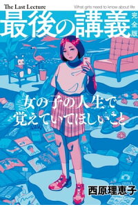 楽天kobo電子書籍ストア 最後の講義 完全版 西原理恵子 西原 理恵子 楽天kobo電子書籍ストア 最後の講義 完全版 西原理恵子 西原 理恵子